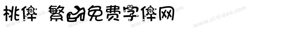 桃体 繁字体转换